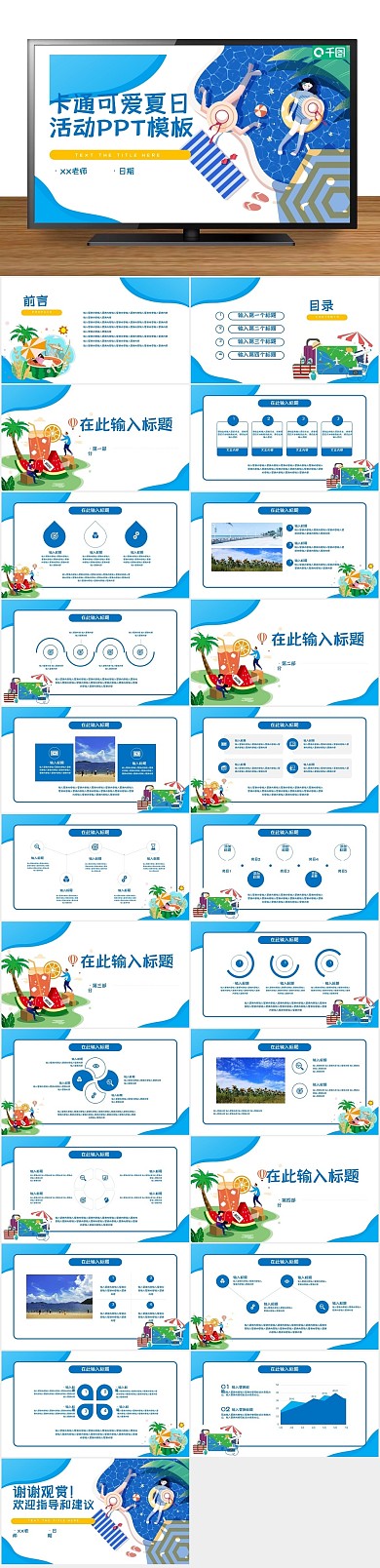 背景手绘蓝色卡通可爱夏天活动PPT
