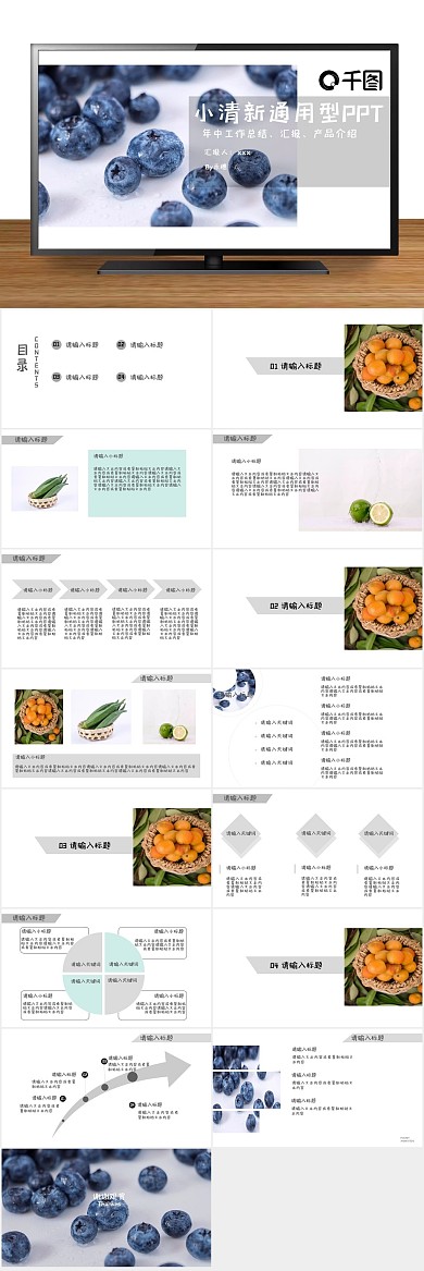 水果小清新风通用型PPT
