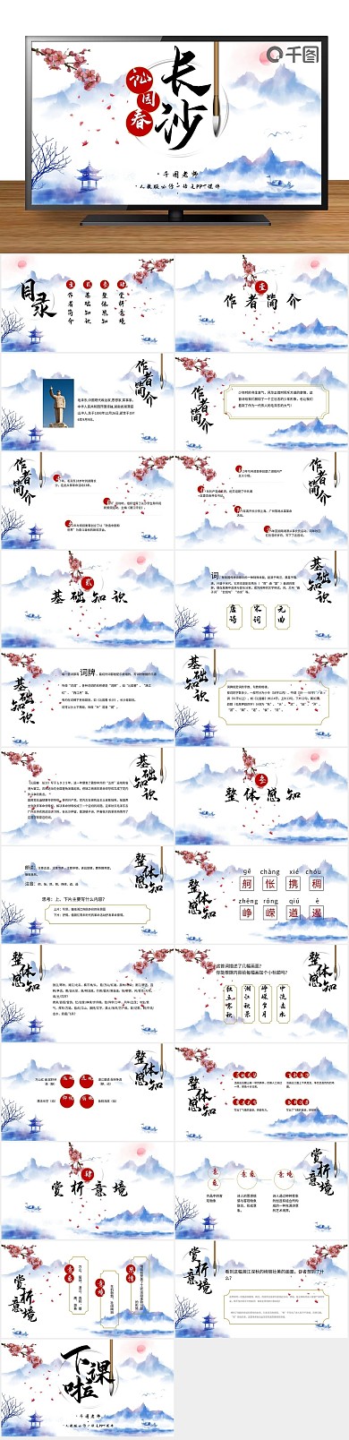 中国风沁园春长沙PPT课件
