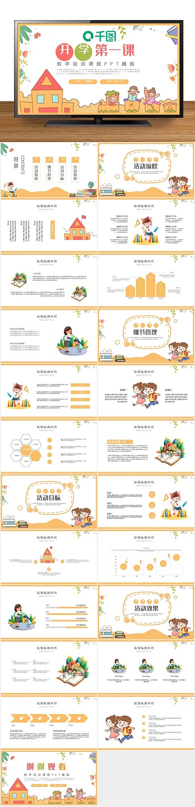 课件卡通季教学培训课程PPT
