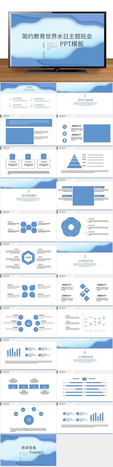 活动策划世界水日主题班会PPT
