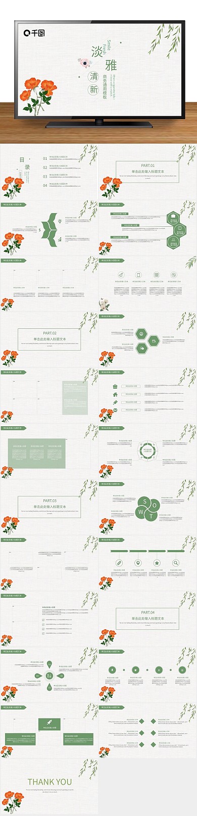 清新自然淡雅文艺清新商务通用PPT
