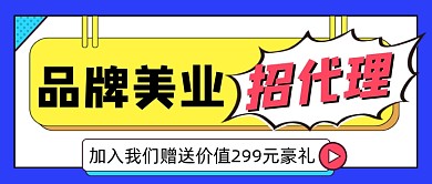 美业招代理宣传公众号首图