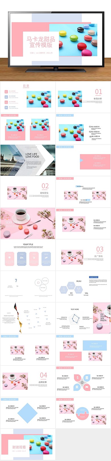 品牌创意简约马卡龙甜品宣传PPT
