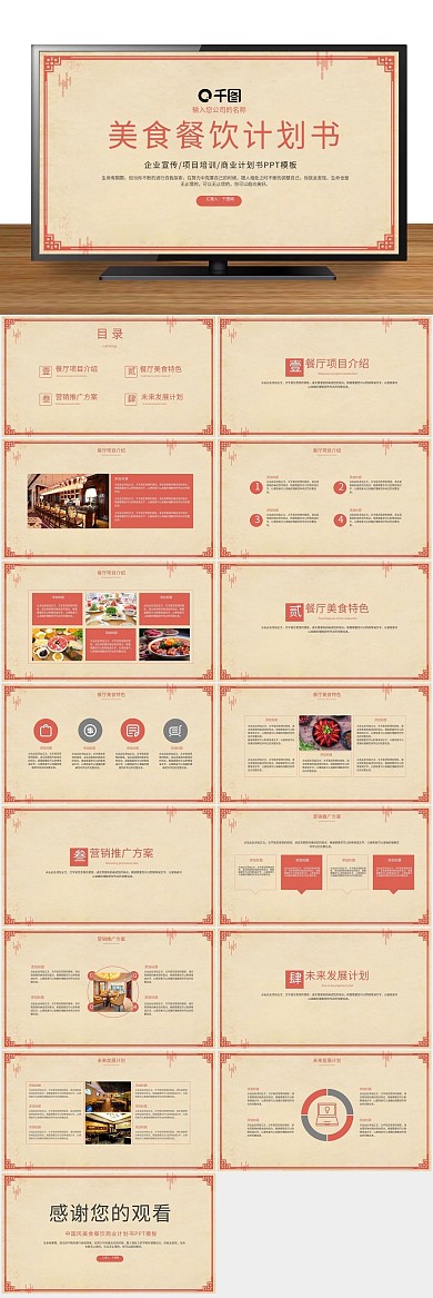 企业餐饮行业餐饮商业计划书PPT
