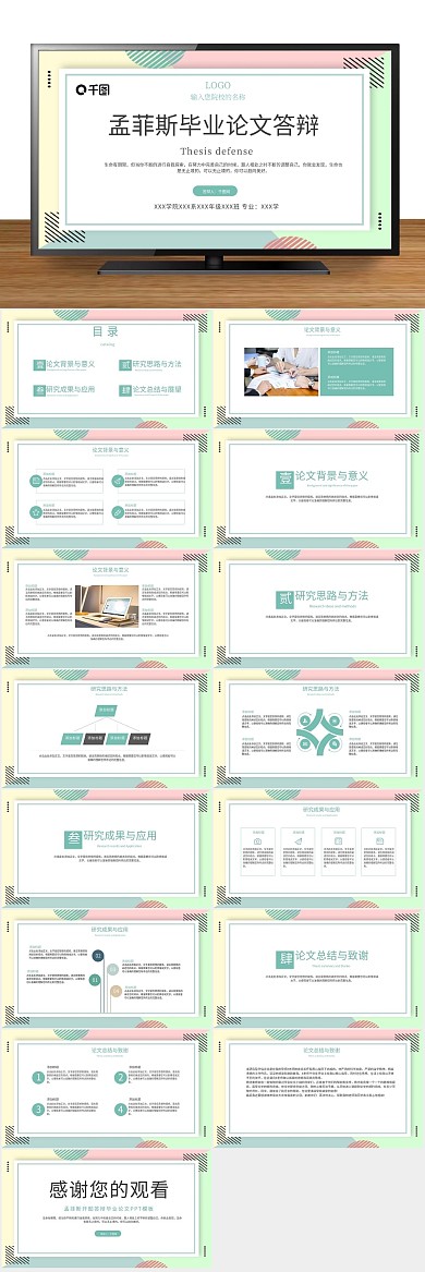 答辩简约孟菲斯毕业论文答辩PPT

