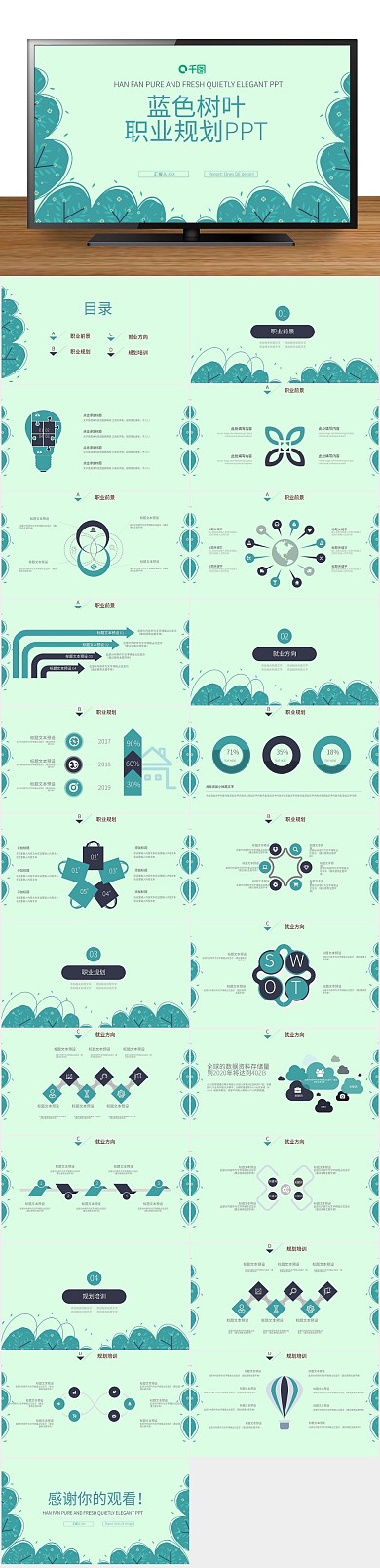 创意商业蓝色树叶职业规划PPT
