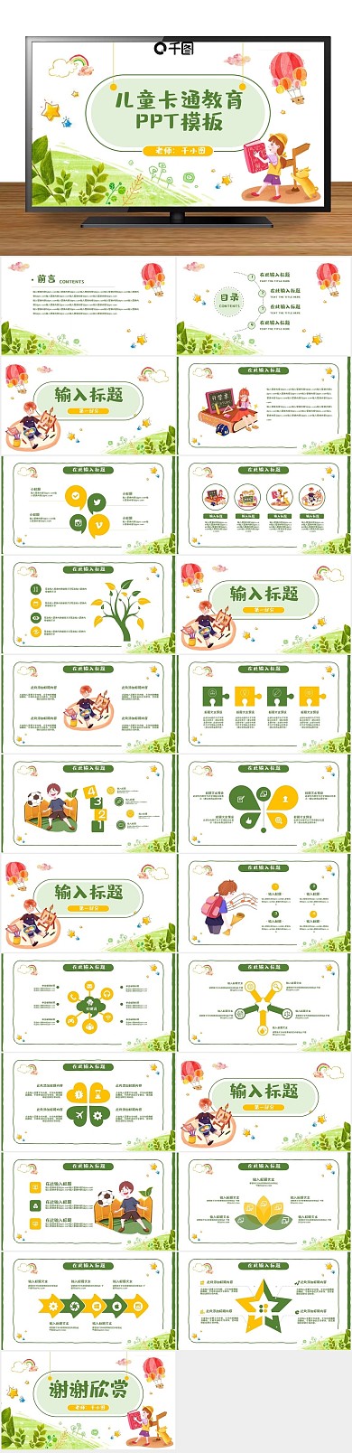 培训教师儿童卡通教育课件PPT
