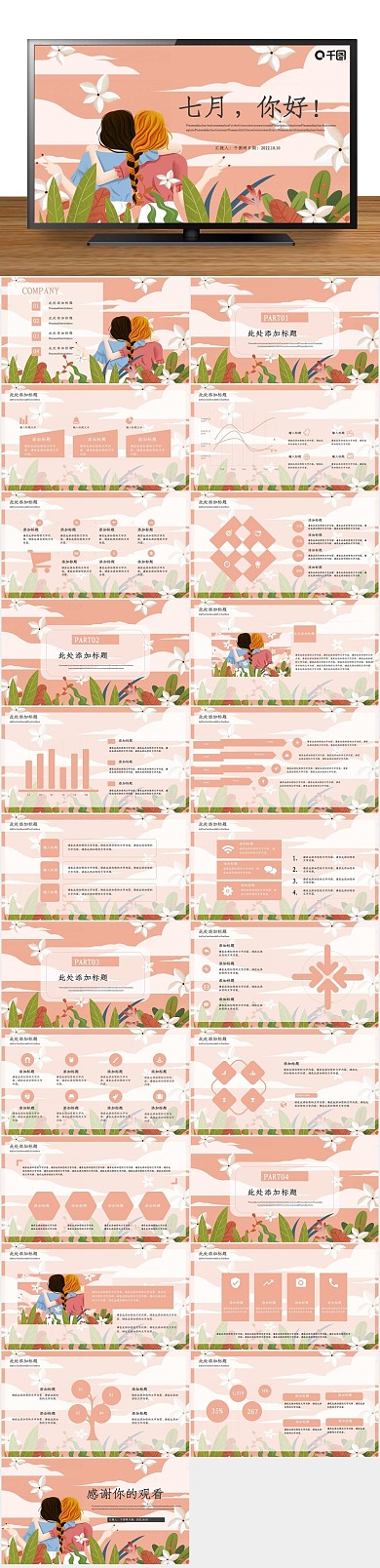 节日庆典粉色插画七月你好PPT
