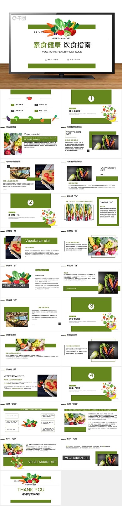 素食健康饮食指南ppt课件
