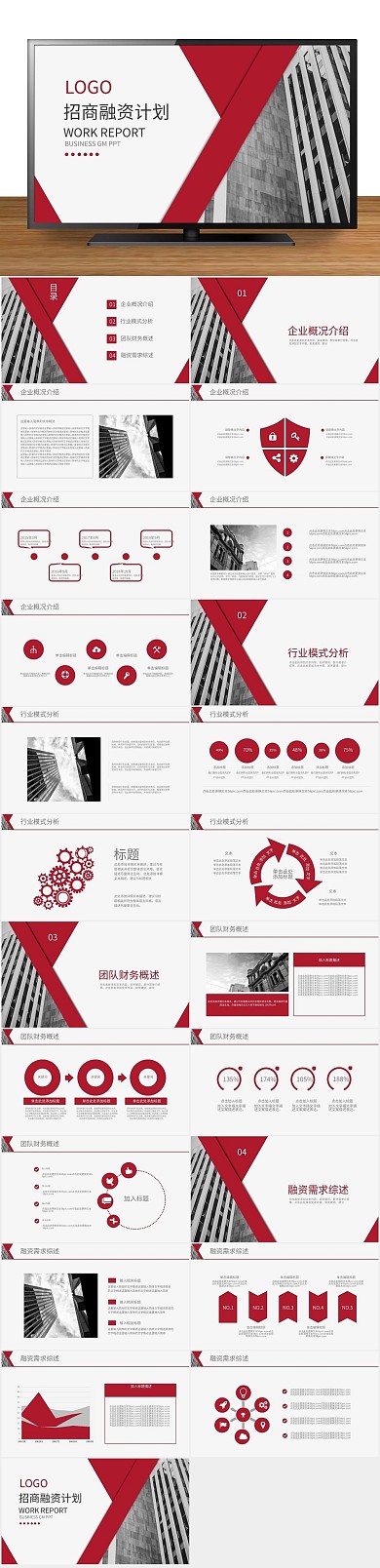 计划欧美商业招商融资计划书PPT
