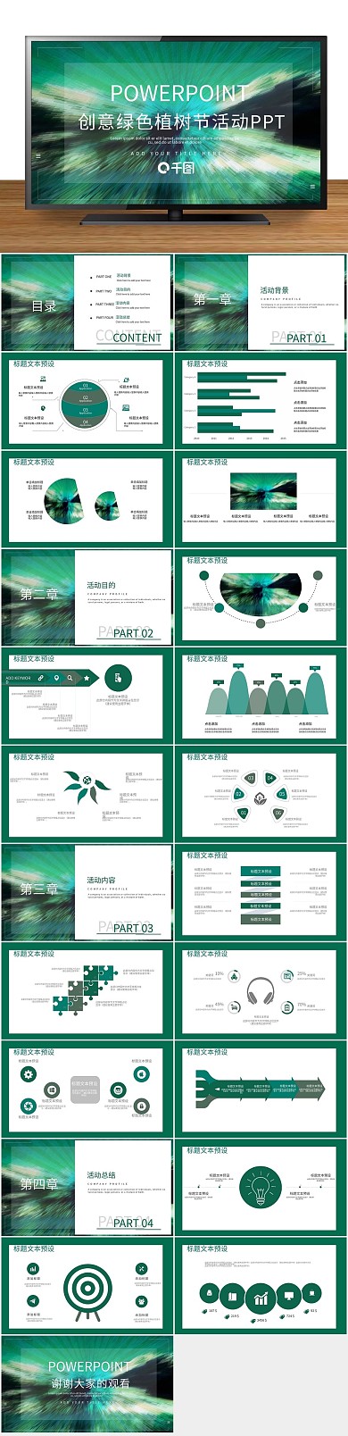 节日庆典风植树节活动策划PPT
