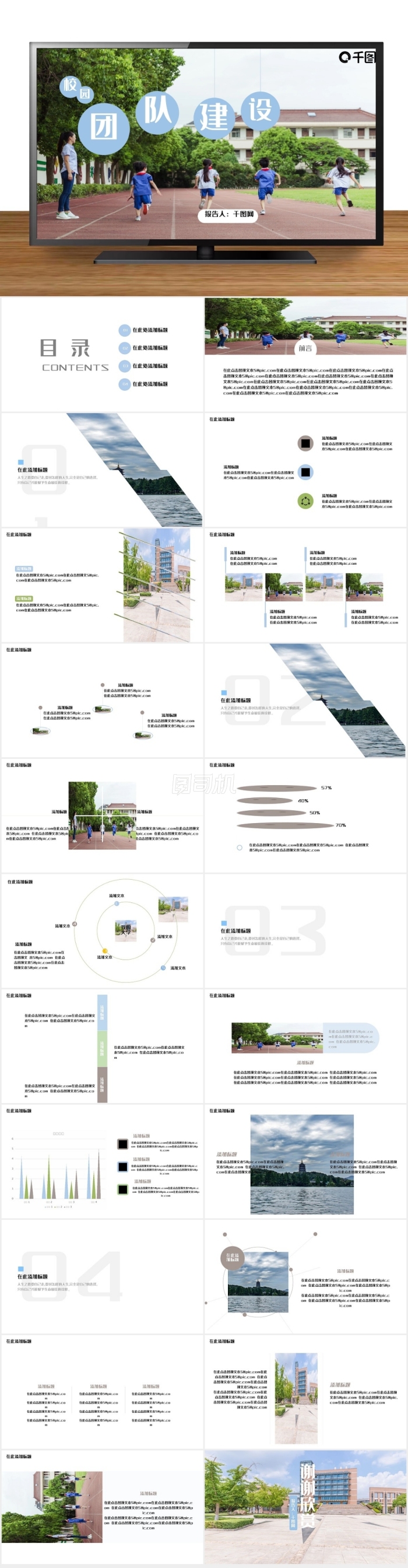 校園團(tuán)隊(duì)建設(shè)PPT模板