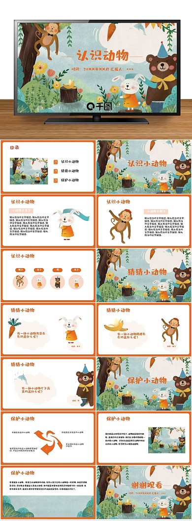 培训教育认识小动物课件PPT
