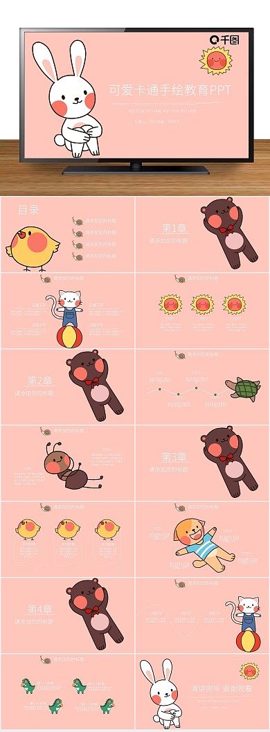 校园教师卡通小动物幼儿教育教学PPT
