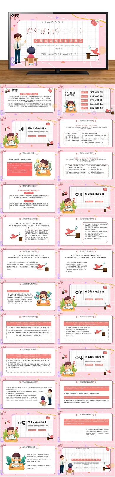 宣传通用安全教育主题班会PPT
