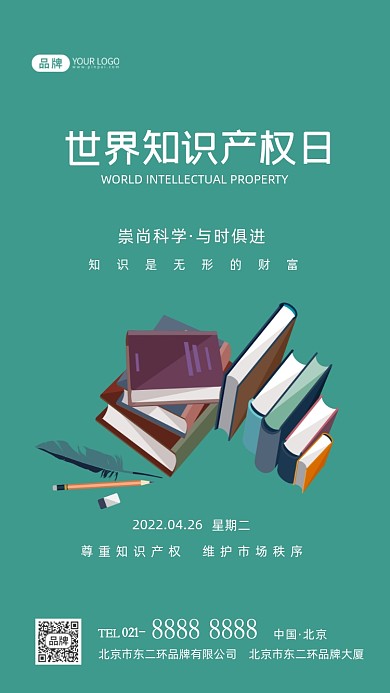 世界知识产权日摄影图海报