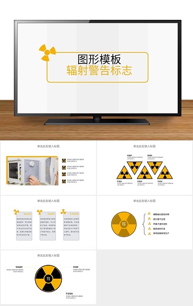 化学学校辐射警告标志图形的PPT
