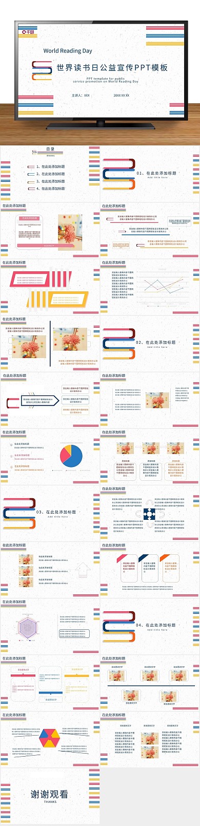 简约彩色世界读书日公益宣传PPT
