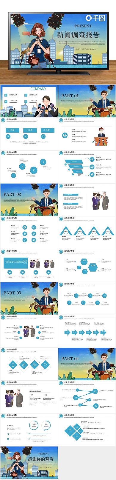 工作汇报新闻工作者调查报告PPT1

