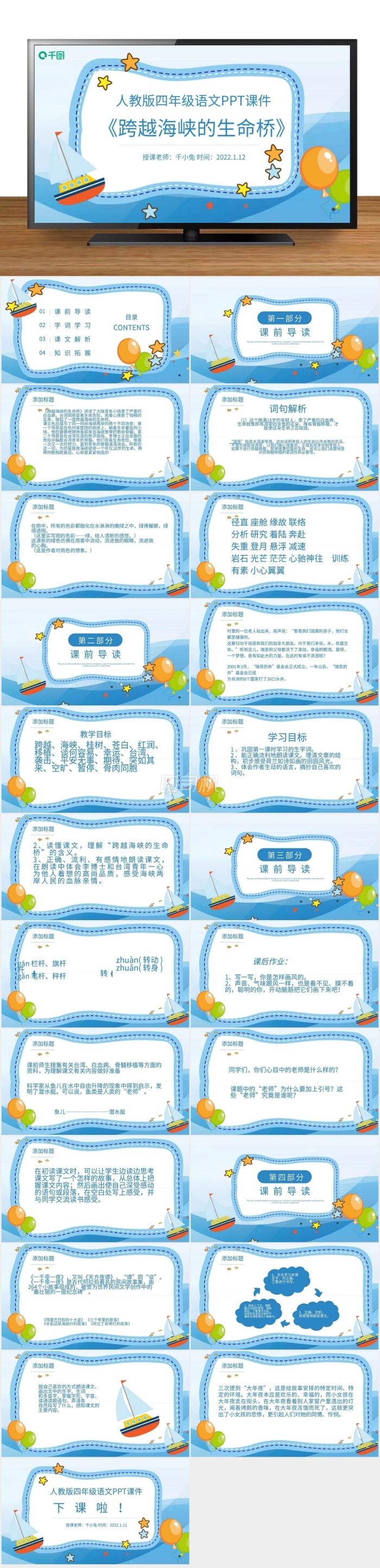語(yǔ)文跨越海峽的生命橋PPT課件