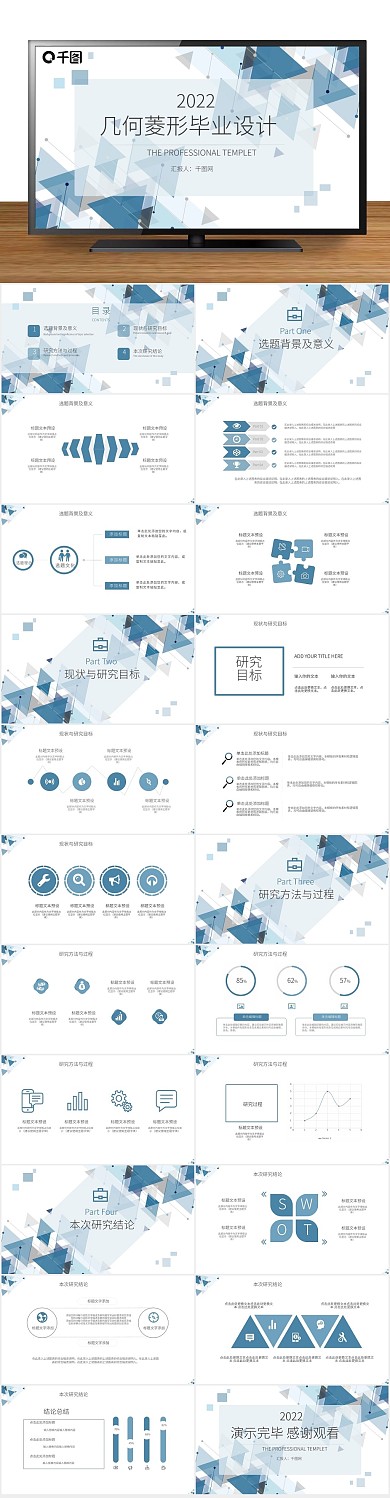 毕业答辩蓝色几何菱形毕业设计通用PPT
