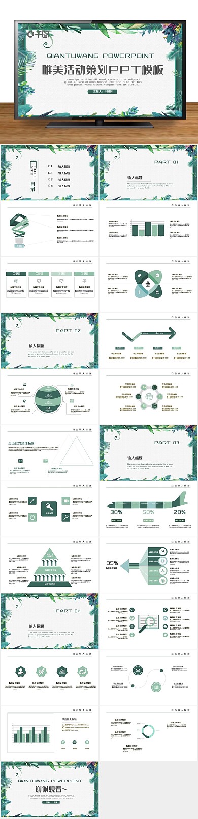 模版图表简约唯美PPT
