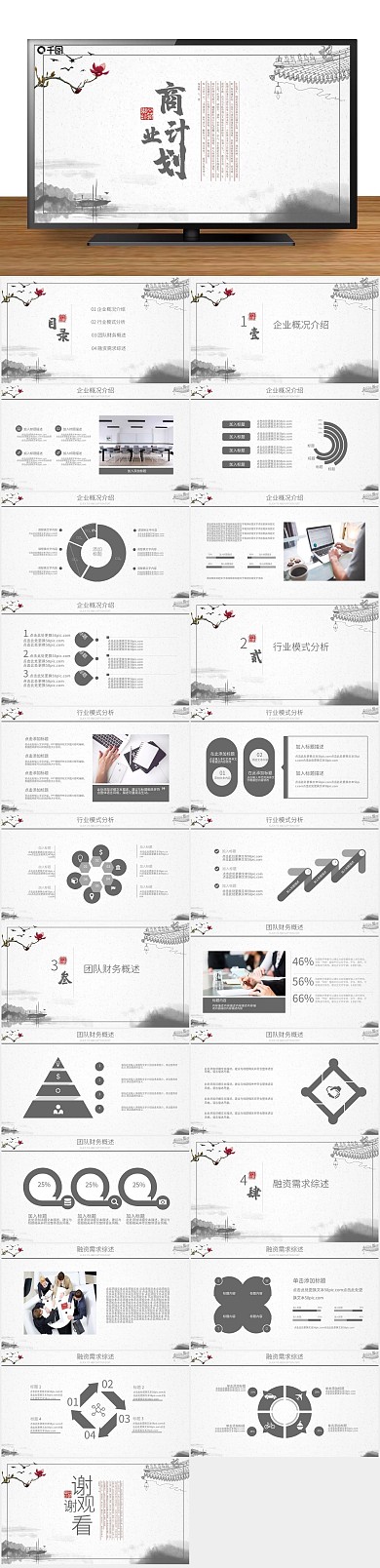 商业计划书融资计划策划书PPT下载
