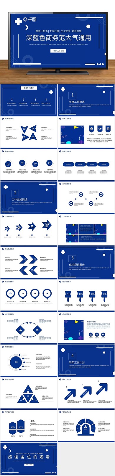 创意商业深蓝色商务范大气通用PPT
