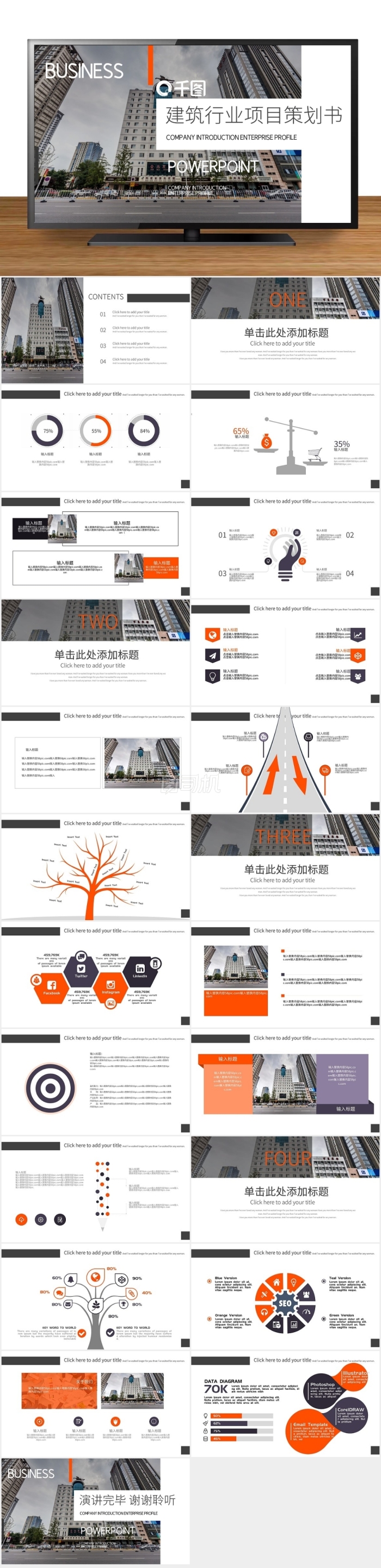 建筑工程行業(yè)項(xiàng)目策劃書企業(yè)宣傳PPT模板