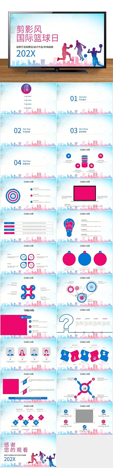 活动策划剪影风国际篮球日PPT