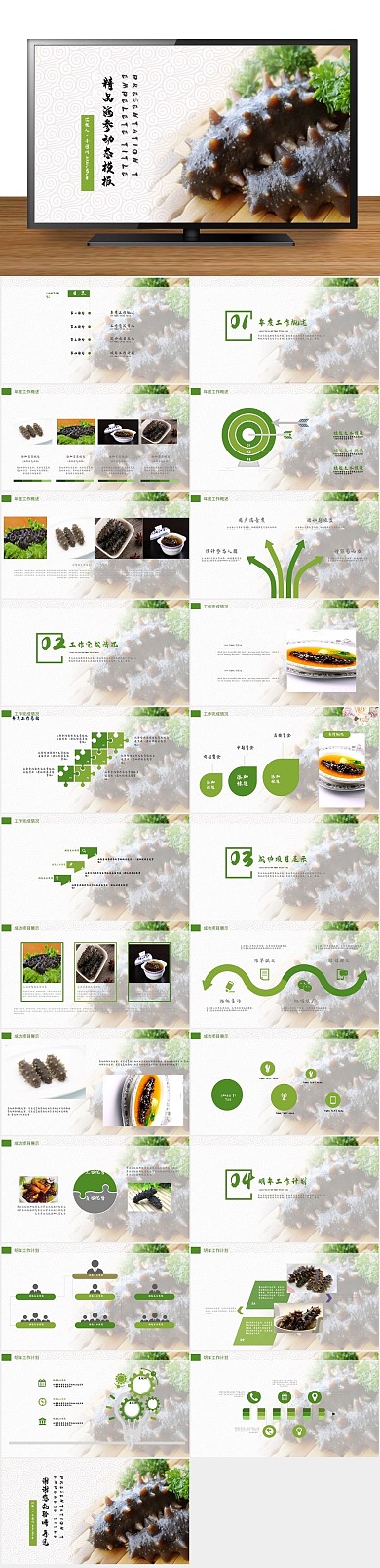 中国味道海鲜海参动态工作汇报PPT
