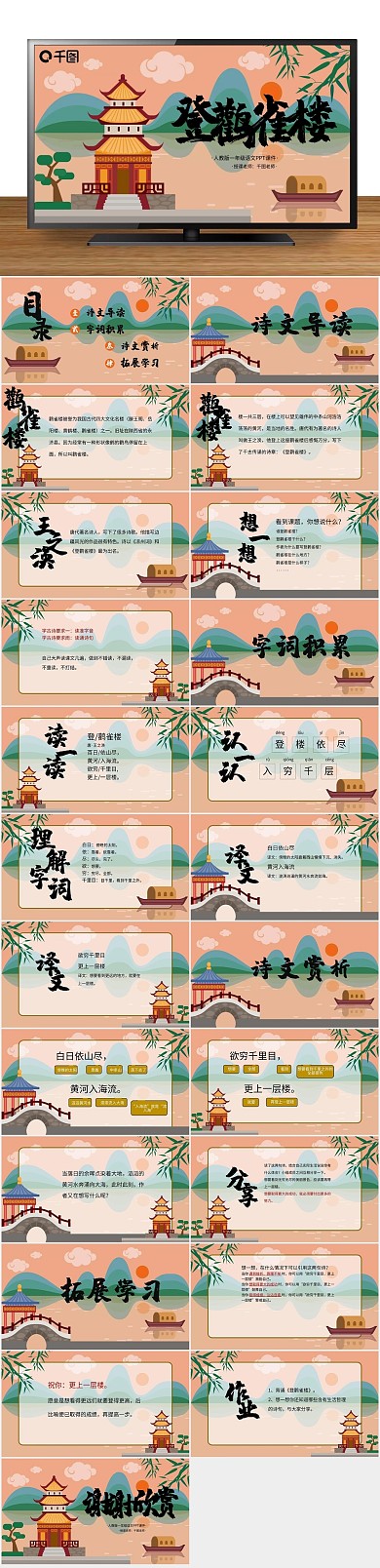 卡通语文课件登鹳雀楼PPT课件
