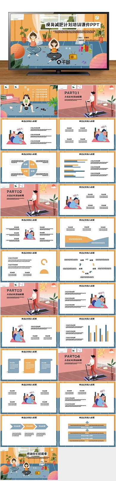 变瘦插画瘦身减肥计划培训PPT
