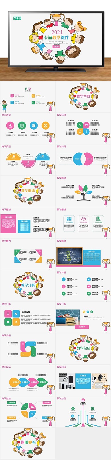 培训演讲说课卡通教学课件PPT
