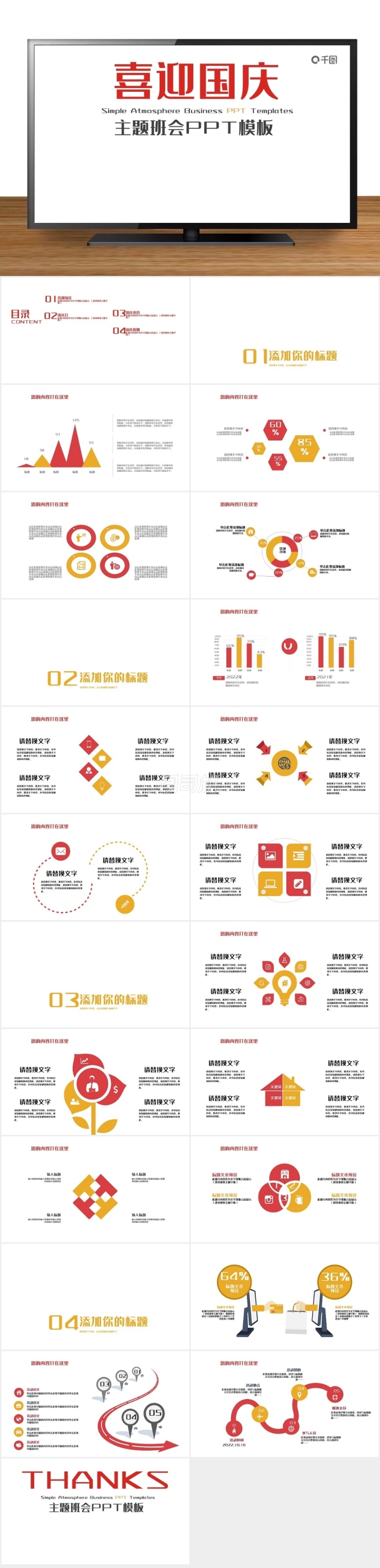簡約喜迎國慶主題班會(huì)PPT模板