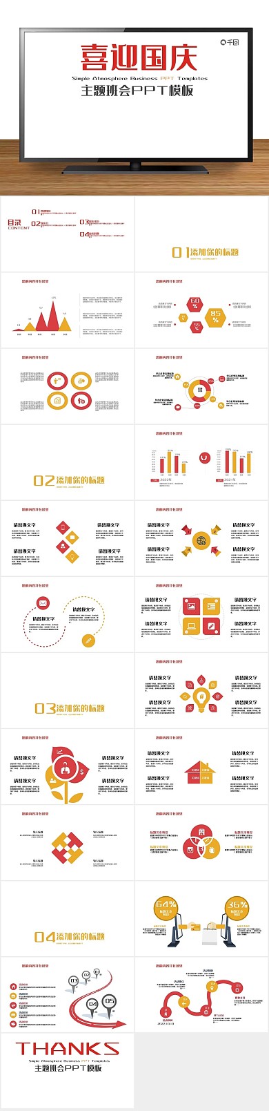 培训教学简约喜迎国庆主题班会PPT
