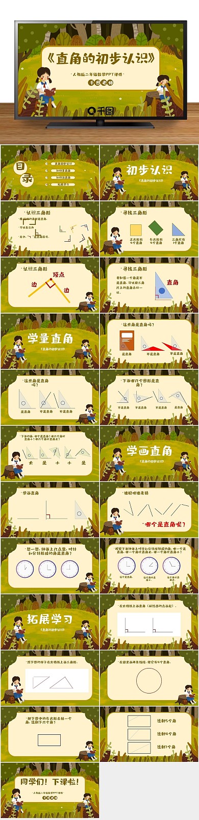 卡通培训直角的初步认识PPT课件
