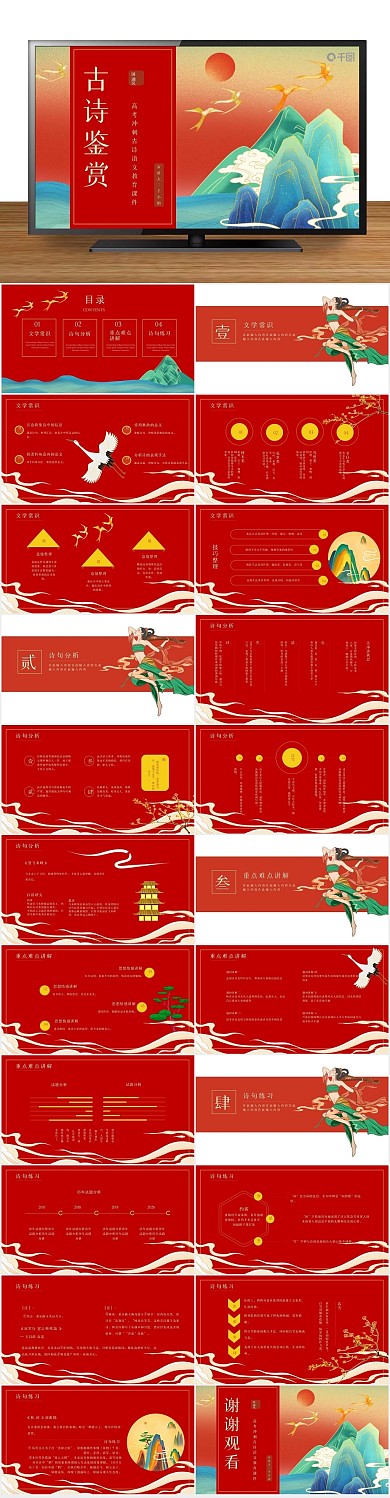 古诗词红色冲刺古诗语文教育课件
