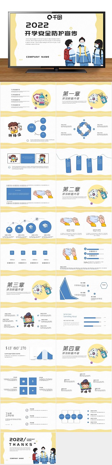 疫情公益开学安全防护宣传PPT
