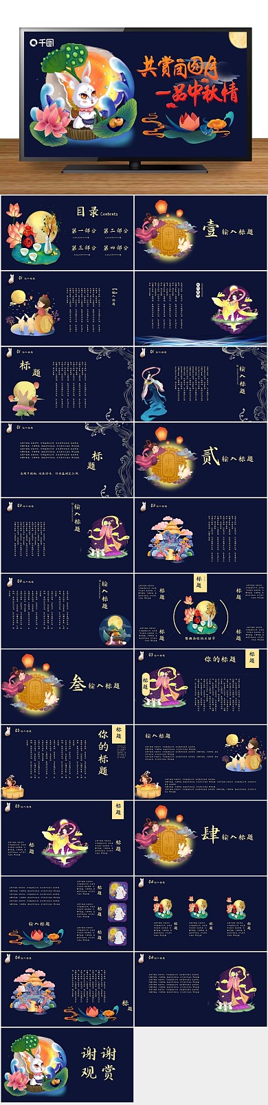 庆典赏月玉兔PPT
