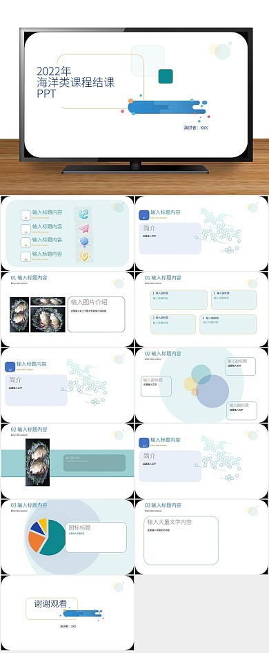 海样蓝色课程结课答辩创意ppt
