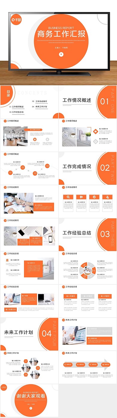 计划项目橘色商务工作总结汇报PPT
