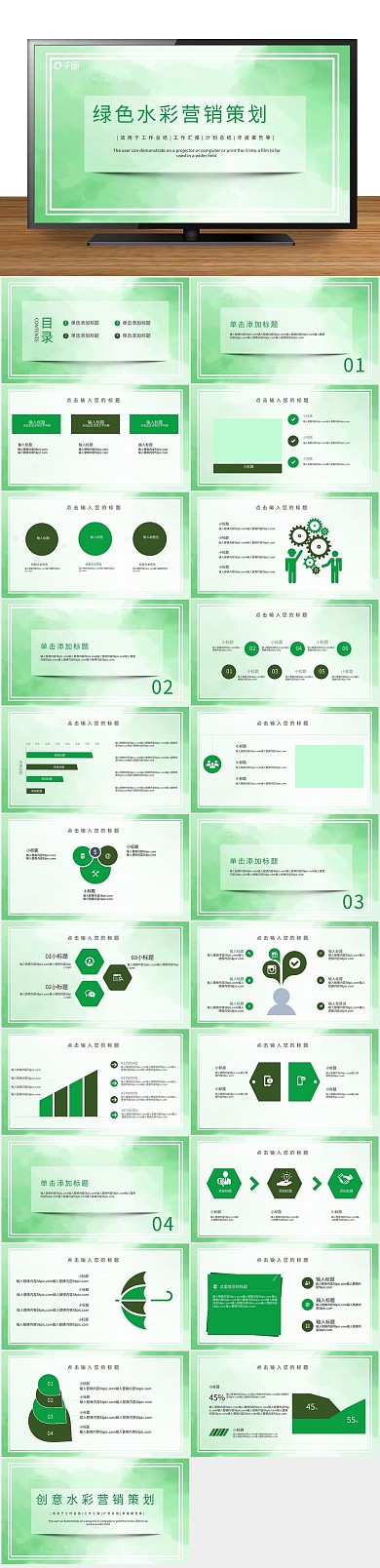 策划方案绿色水彩营销策划PPT
