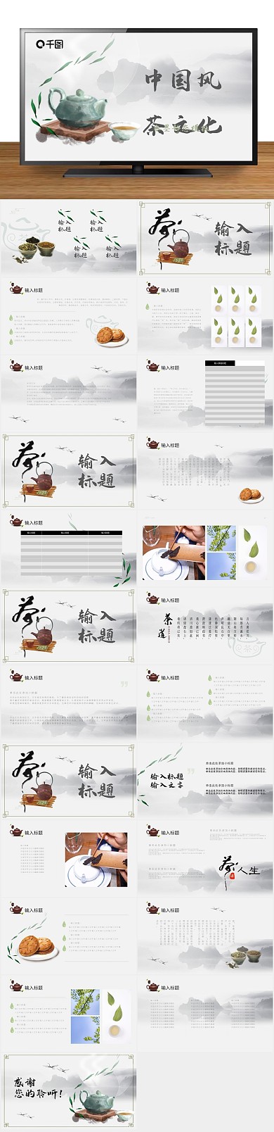 活动策划中国风茶文化水墨PPT
