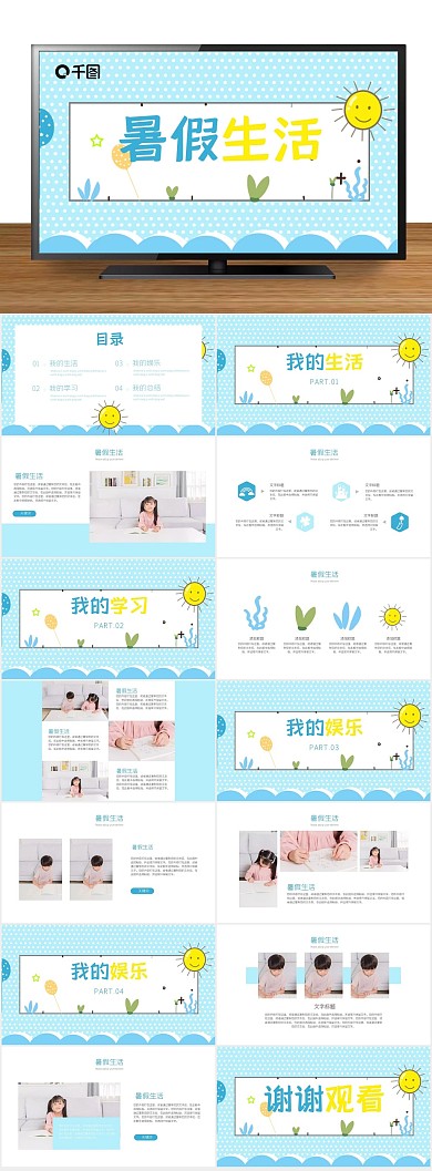 计划校园学生暑假生活总结汇报PPT
