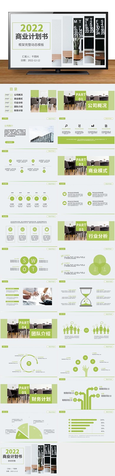 商务简约完整商业计划书动态ppt壁纸
