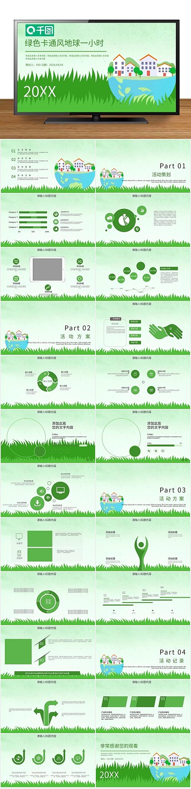 绿色计划书地球一小时公益宣传PPT
