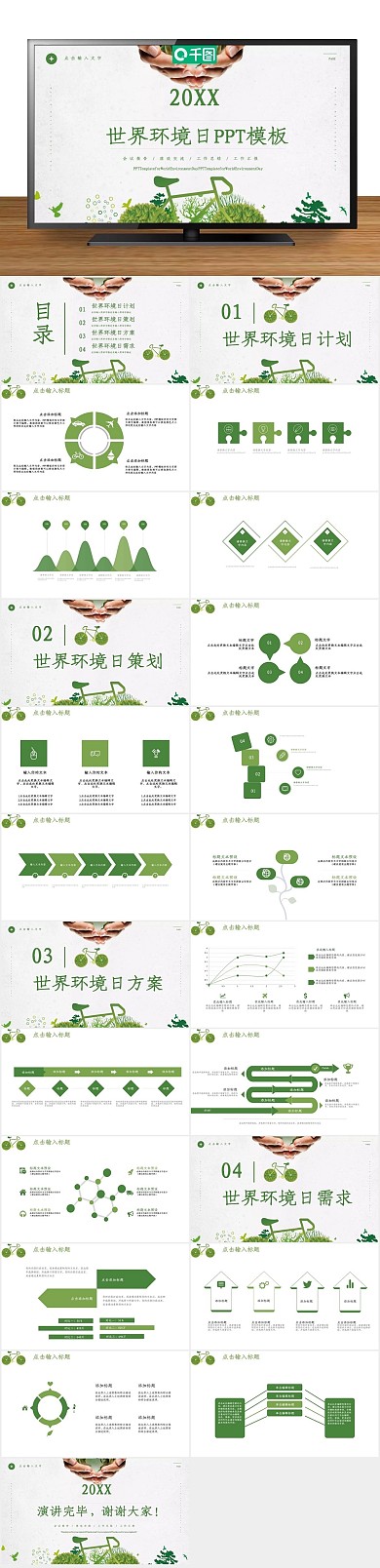 活动策划节日世界环境日PPT
