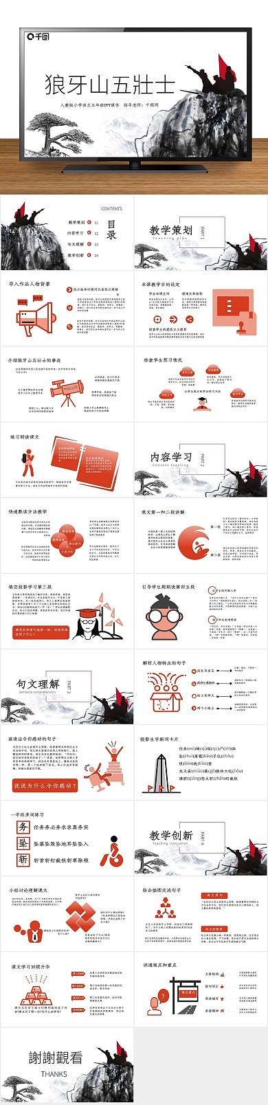 教学策划五年级语文狼牙山五壮士课件
